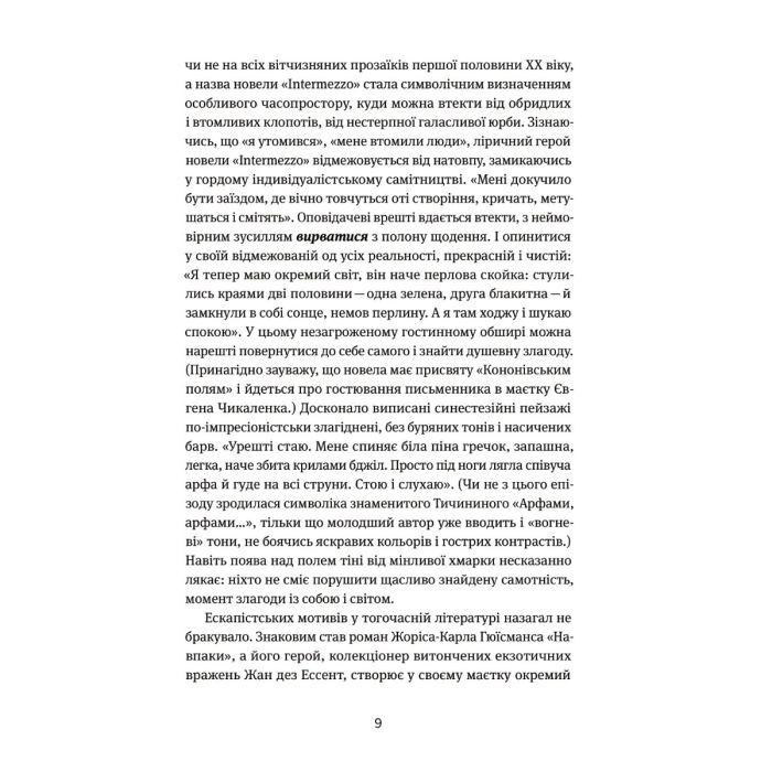 Книга Арабески. Антологія української малої прози І половини ХХ ст. Yakaboo Publishing (9786178107833) изображение 6
