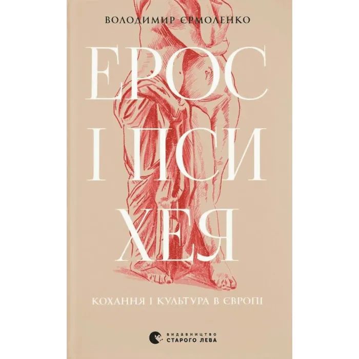 Книга Ерос і Психея. Кохання і культура в Європі - Володимир Єрмоленко Видавництво Старого Лева (9789664481264)