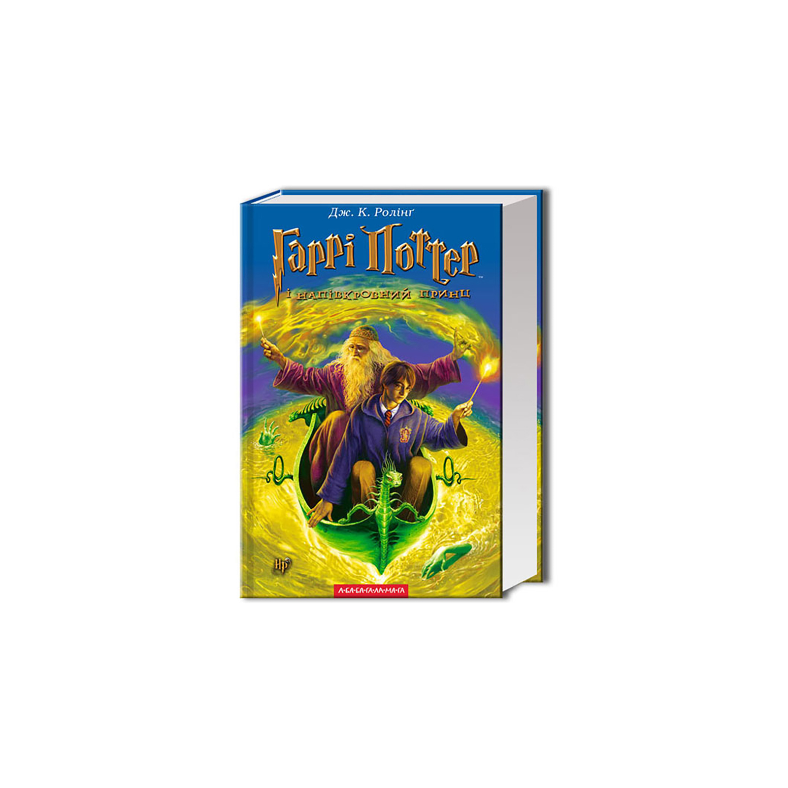 Книга Гаррі Поттер і Напівкровний Принц - Джоан Ролінґ А-ба-ба-га-ла-ма-га (9789667047290)