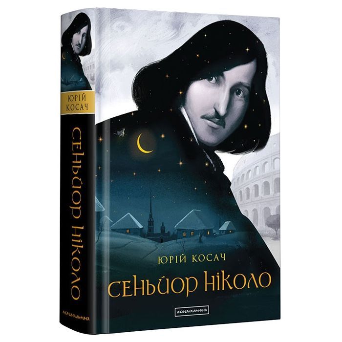 Книга Сеньйор Ніколо - Юрій Косач А-ба-ба-га-ла-ма-га (9786175851579)