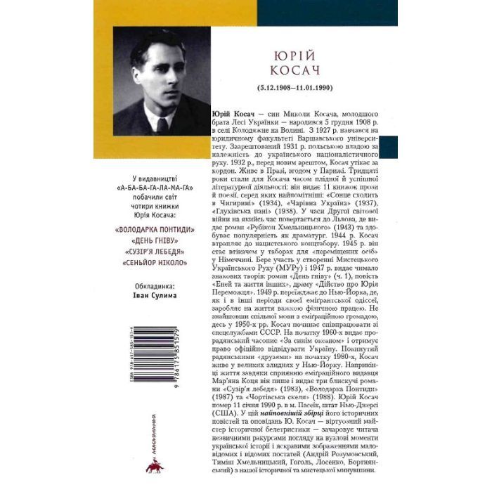 Книга Сеньйор Ніколо - Юрій Косач А-ба-ба-га-ла-ма-га (9786175851579) зображення 2