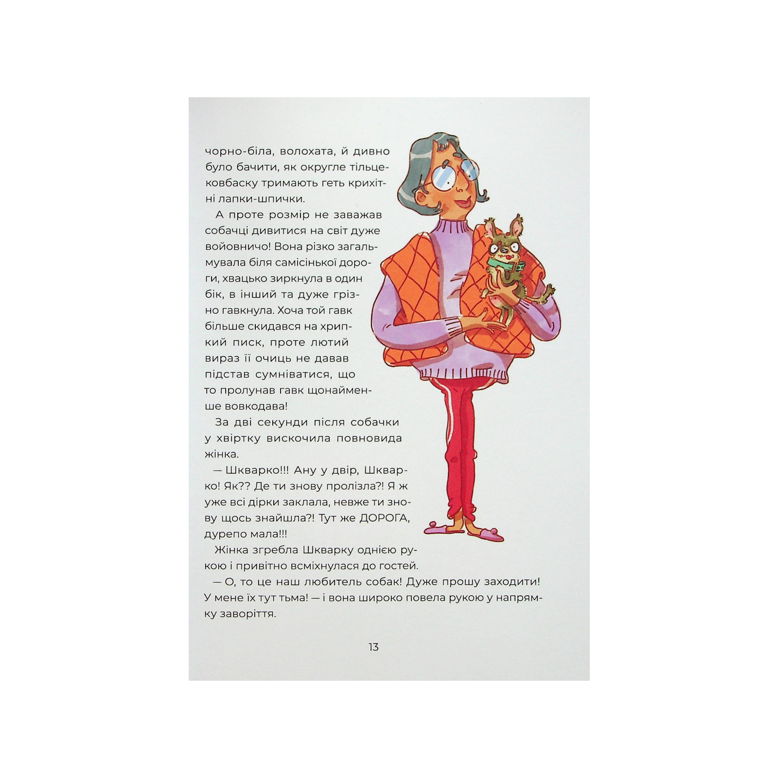 Книга Ярчик і девять собак - Настя Мельниченко Yakaboo Publishing (9786178107802) зображення 10