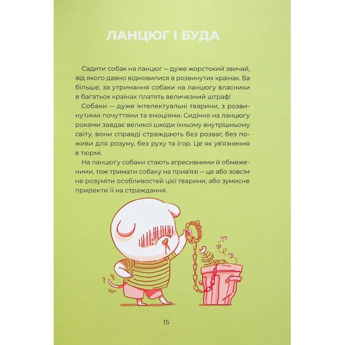 Книга Ярчик і девять собак - Настя Мельниченко Yakaboo Publishing (9786178107802) зображення 12