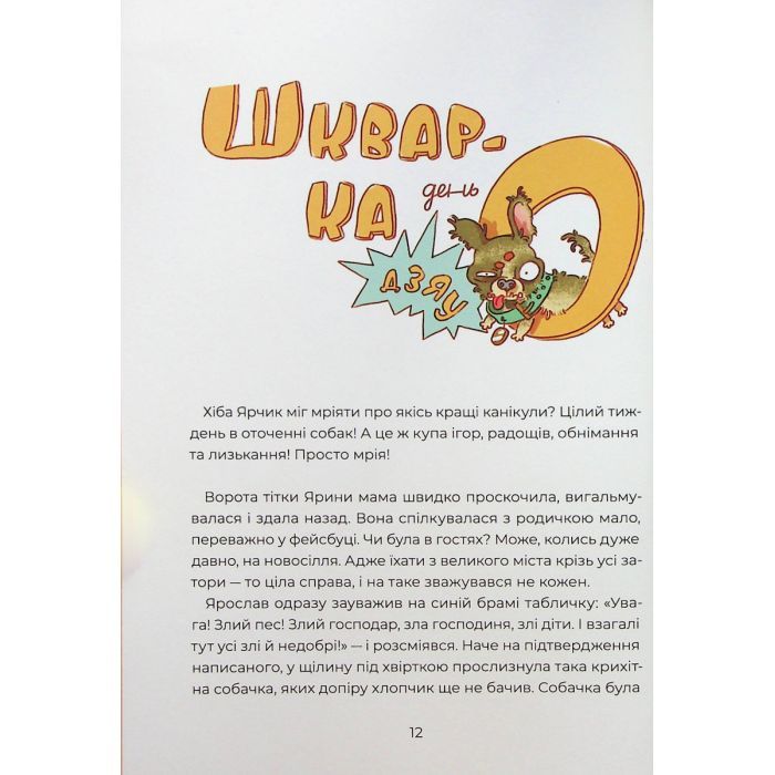 Книга Ярчик і девять собак - Настя Мельниченко Yakaboo Publishing (9786178107802) зображення 9