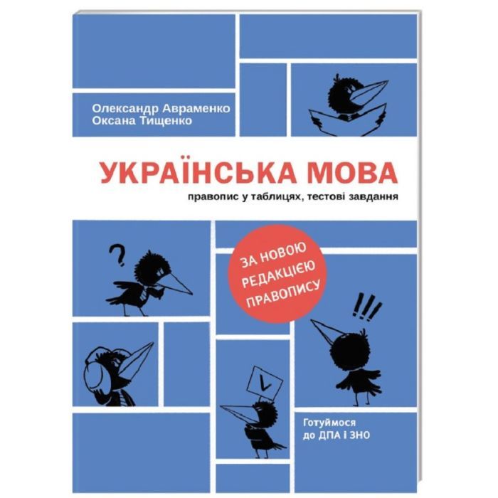 Книга Українська мова. Правопис у таблицях, тестові завдання - Олександр Авраменко, Оксана Тищенко #книголав (9786177820290)