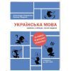 Книга Українська мова. Правопис у таблицях, тестові завдання - Олександр Авраменко, Оксана Тищенко #книголав (9786177820290)