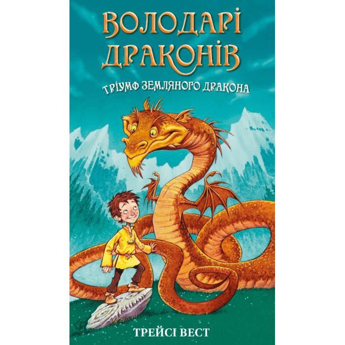 Книга Володарі драконів. Книга 1: Тріумф Земляного дракона - Трейсі Вест BookChef (9786175482070)