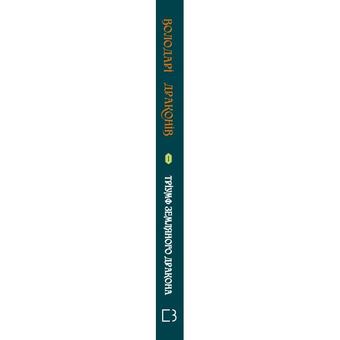 Книга Володарі драконів. Книга 1: Тріумф Земляного дракона - Трейсі Вест BookChef (9786175482070) зображення 2
