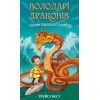 Книга Володарі драконів. Книга 1: Тріумф Земляного дракона - Трейсі Вест BookChef (9786175482070)