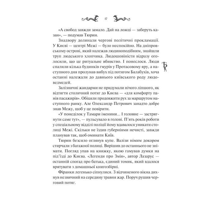 Книга Лазарус - Світлана Тараторіна Vivat (9786171701557) зображення 4