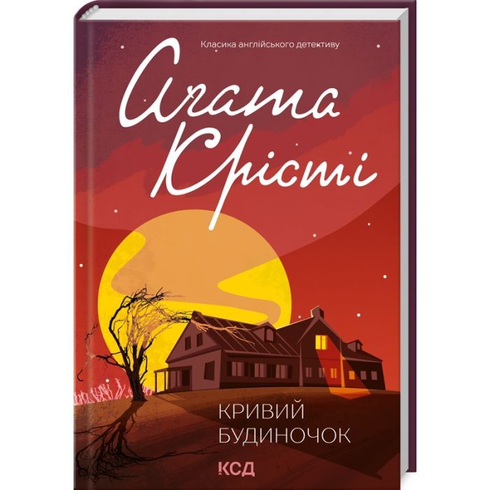 Книга Кривий будиночок - Агата Крісті КСД (9786171505131)
