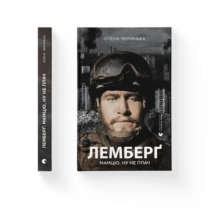 Книга Лемберґ: мамцю, ну не плач - Олена Чернінька Видавництво Старого Лева (9789664482605) зображення 2