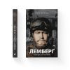 Книга Лемберґ: мамцю, ну не плач - Олена Чернінька Видавництво Старого Лева (9789664482605) зображення 2
