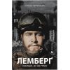 Книга Лемберґ: мамцю, ну не плач - Олена Чернінька Видавництво Старого Лева (9789664482605)