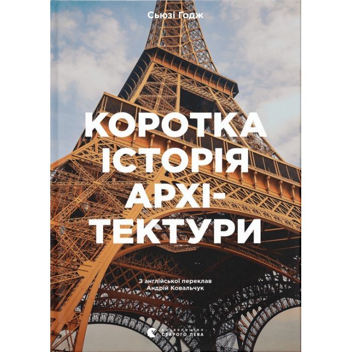 Книга Коротка історія архітектури - Сьюзі Годж Видавництво Старого Лева (9789664481523)