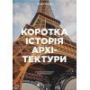 Книга Коротка історія архітектури - Сьюзі Годж Видавництво Старого Лева (9789664481523)