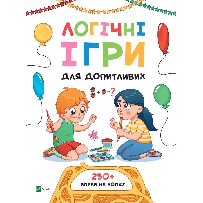 Книга Логічні ігри для допитливих. Понад 250 вправ на логіку - Ольга Атаманчук Vivat (9789669828309)