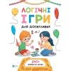 Книга Логічні ігри для допитливих. Понад 250 вправ на логіку - Ольга Атаманчук Vivat (9789669828309)