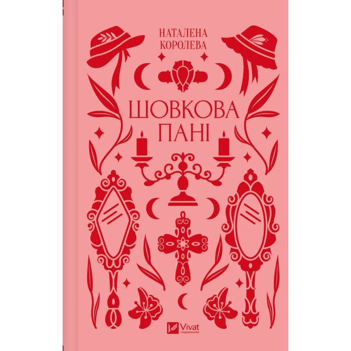 Книга Шовкова пані Vivat (9786171704893)