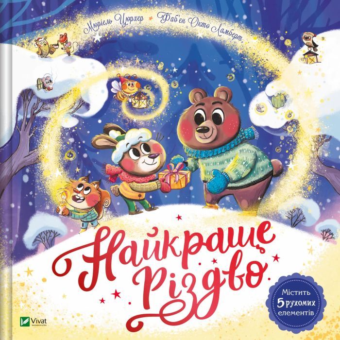 Книга Найкраще Різдво - Мюріель Цюрхер Vivat (9786171706545)