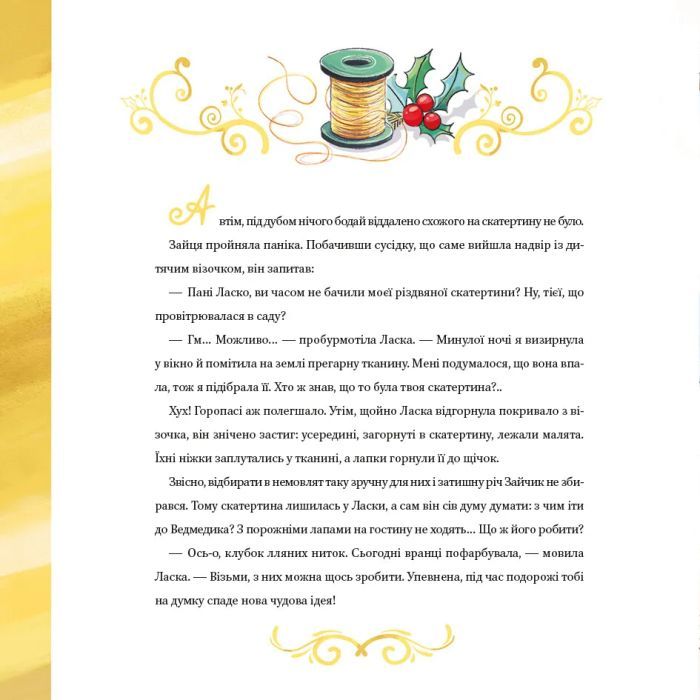 Книга Найкраще Різдво - Мюріель Цюрхер Vivat (9786171706545) изображение 5