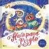 Книга Найкраще Різдво - Мюріель Цюрхер Vivat (9786171706545)