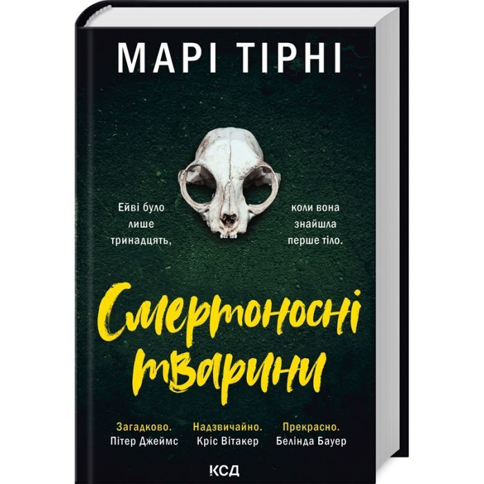 Книга Смертоносні тварини - Марі Тірні КСД (9786171512207)