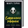 Книга Смертоносні тварини - Марі Тірні КСД (9786171512207)