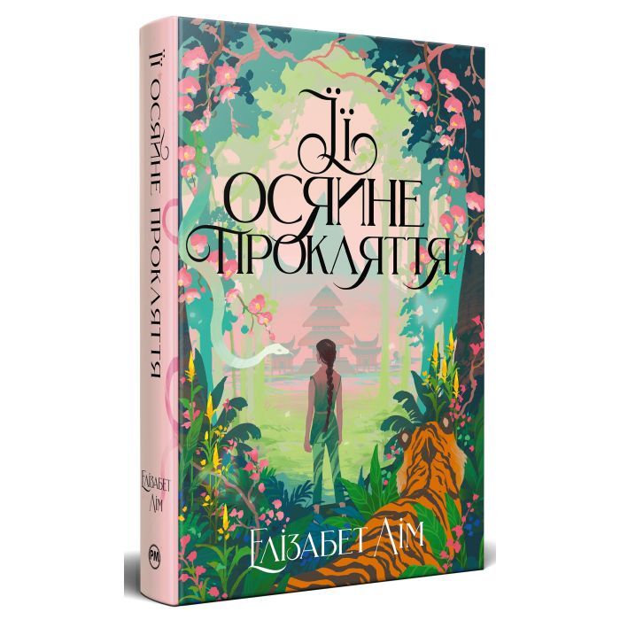 Книга Її осяйне прокляття - Елізабет Лім Видавництво РМ (9786178426057)