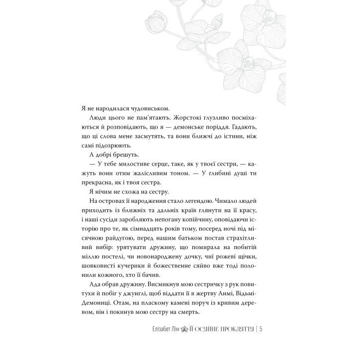 Книга Її осяйне прокляття - Елізабет Лім Видавництво РМ (9786178426057) изображение 4