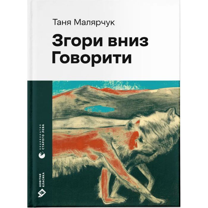 Книга Згори вниз. Говорити - Таня Малярчук Видавництво Старого Лева (9789664483480)