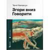 Книга Згори вниз. Говорити - Таня Малярчук Видавництво Старого Лева (9789664483480)