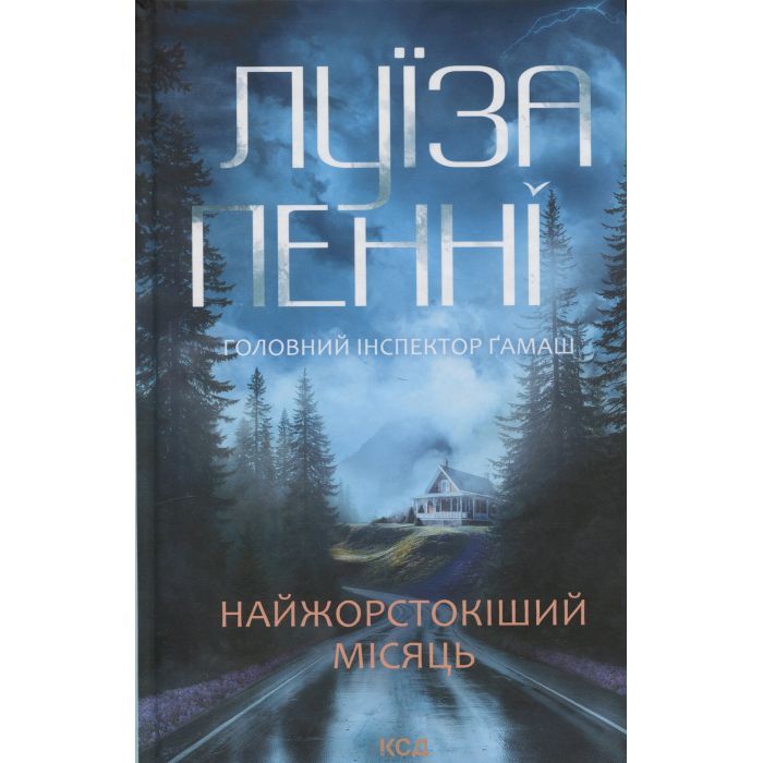 Книга Найжорстокіший місяць. Книга 3 - Луїза Пенні КСД (9786171513358)