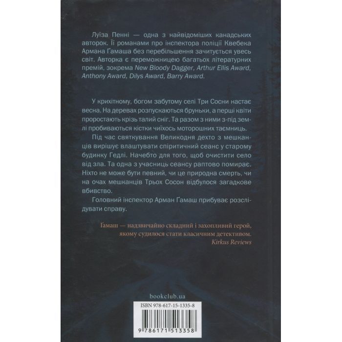 Книга Найжорстокіший місяць. Книга 3 - Луїза Пенні КСД (9786171513358) изображение 2