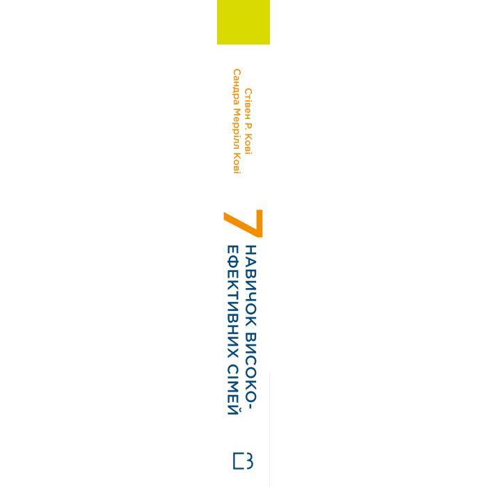 Книга 7 навичок високоефективних сімей - Стівен Р. Кові BookChef (9786175483336) зображення 2