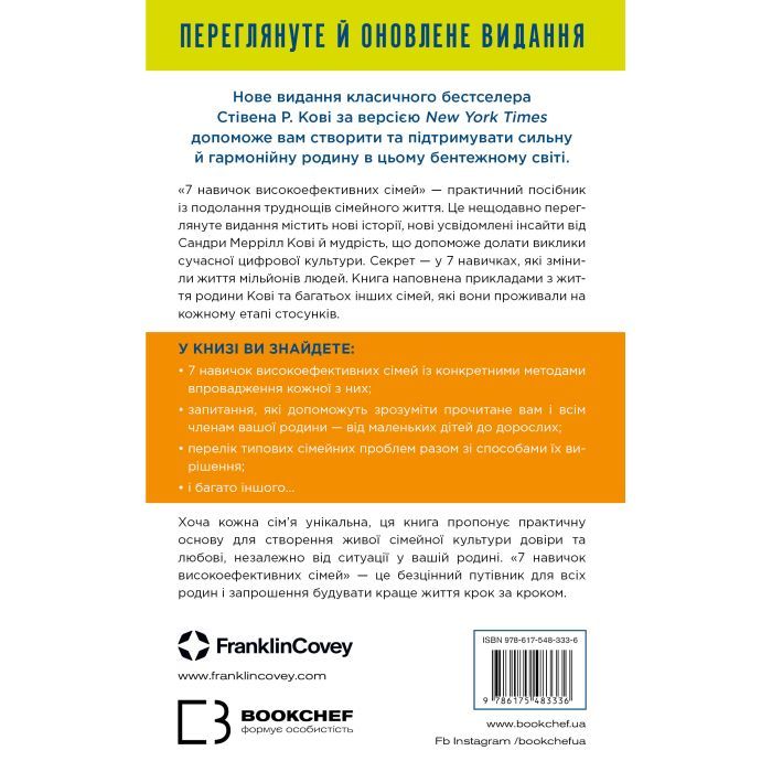 Книга 7 навичок високоефективних сімей - Стівен Р. Кові BookChef (9786175483336) зображення 3