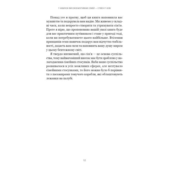 Книга 7 навичок високоефективних сімей - Стівен Р. Кові BookChef (9786175483336) зображення 9