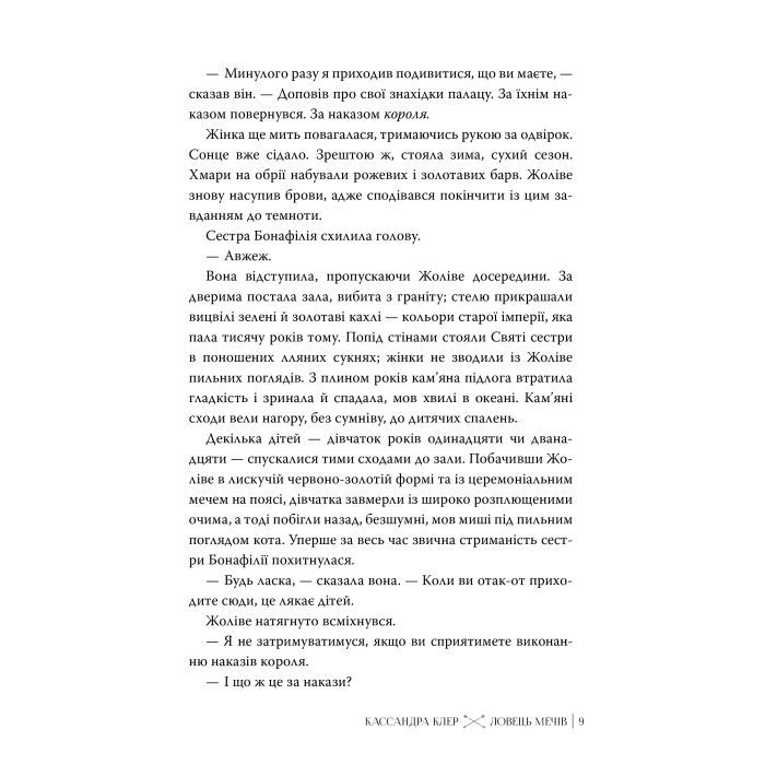 Книга Ловець Мечів. Хроніки Кастеллану. Книга 1 - Кассандра Клер Видавництво РМ (9786178426941) зображення 4