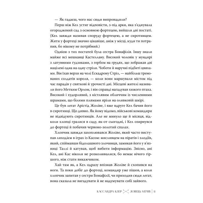 Книга Ловець Мечів. Хроніки Кастеллану. Книга 1 - Кассандра Клер Видавництво РМ (9786178426941) зображення 7
