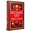 Книга Ловець Мечів. Хроніки Кастеллану. Книга 1 - Кассандра Клер Видавництво РМ (9786178426941)