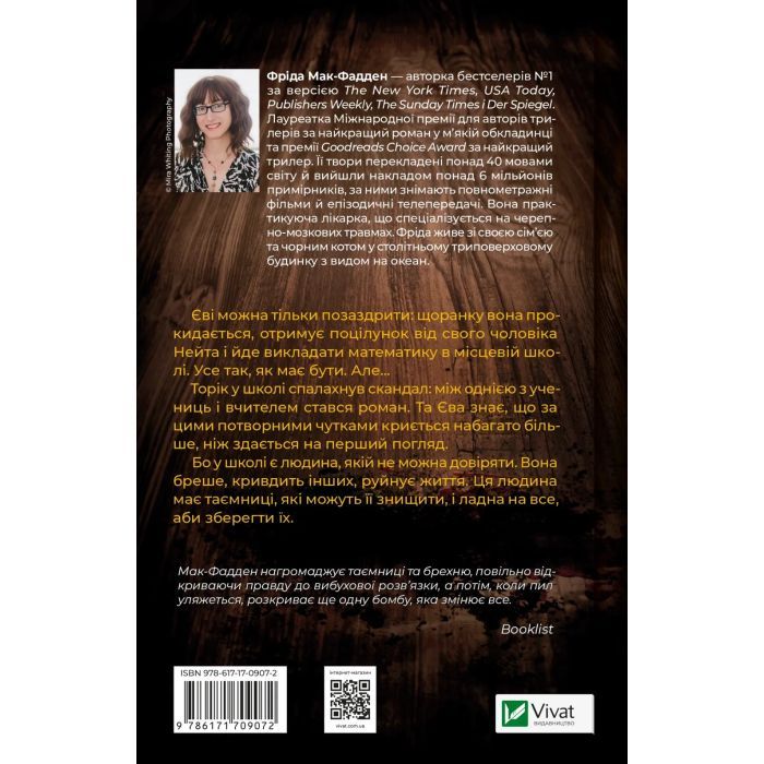 Книга Вчитель - Фріда Мак-Фадден Vivat (9786171709072) изображение 2