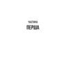 Книга Вчитель - Фріда Мак-Фадден Vivat (9786171709072) изображение 6
