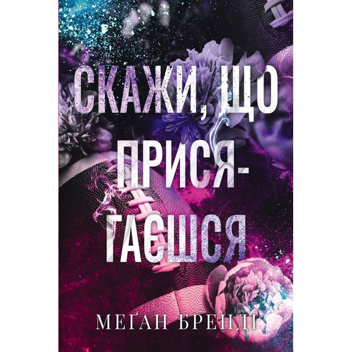 Книга Скажи, що присягаєшся - Меґан Бренді Видавництво РМ (9786178426644)