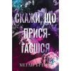 Книга Скажи, що присягаєшся - Меґан Бренді Видавництво РМ (9786178426644)