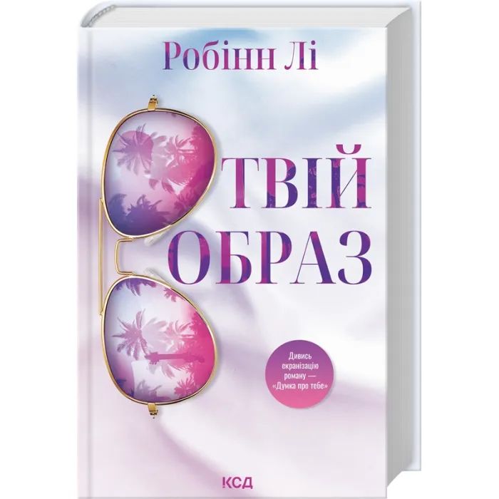 Книга Твій образ - Робінн Лі КСД (9786171514089)
