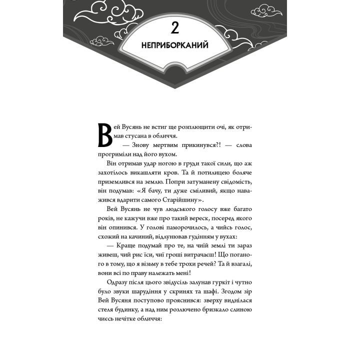 Книга Засновник Демонічного Шляху. Том 1 - Мосян Тонсьов BookChef (9786175484296) зображення 11