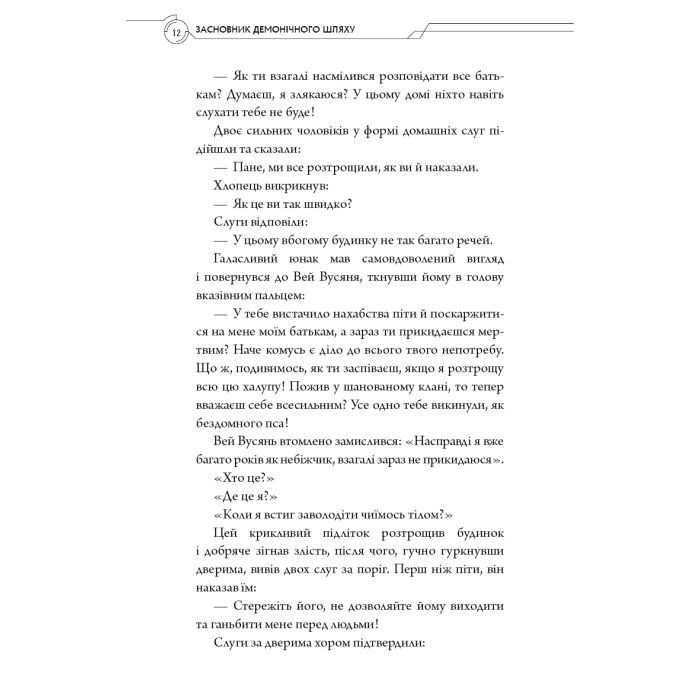 Книга Засновник Демонічного Шляху. Том 1 - Мосян Тонсьов BookChef (9786175484296) зображення 12
