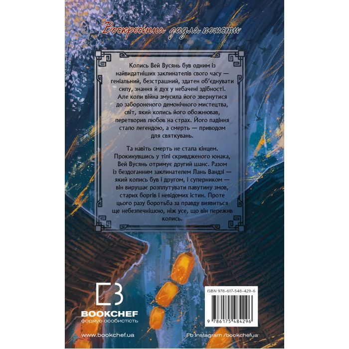 Книга Засновник Демонічного Шляху. Том 1 - Мосян Тонсьов BookChef (9786175484296) зображення 3