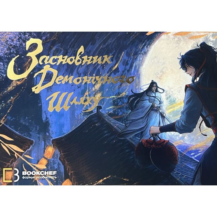 Книга Засновник Демонічного Шляху. Том 1 - Мосян Тонсьов BookChef (9786175484296) зображення 5