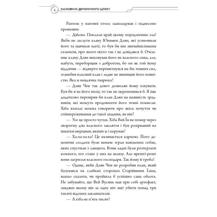 Книга Засновник Демонічного Шляху. Том 1 - Мосян Тонсьов BookChef (9786175484296) зображення 8